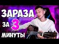 КАК играть ЗАРАЗА на гитаре БЕЗ баррэ (РАЗБОР VovaArt)