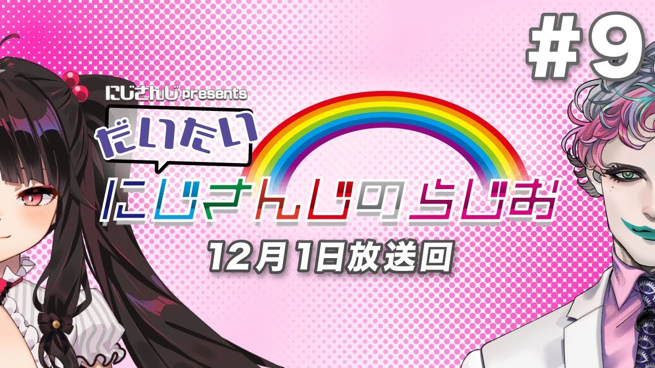 【文化放送超!A&G＋】にじさんじpresentsだいたいにじさんじのらじお【#9】