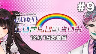 【文化放送超!A&G＋】にじさんじpresentsだいたいにじさんじのらじお【#9】