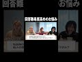 回答難易度高めのお悩み【100億年LOVE】#Aマッソ#3時のヒロイン#ラランド