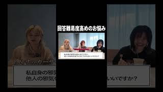 回答難易度高めのお悩み【100億年LOVE】#Aマッソ#3時のヒロイン#ラランド