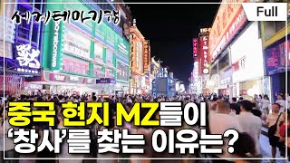 [Full] 세계테마기행 - 중국 남부 핫 플레이스- MZ가 사는 법, 후난