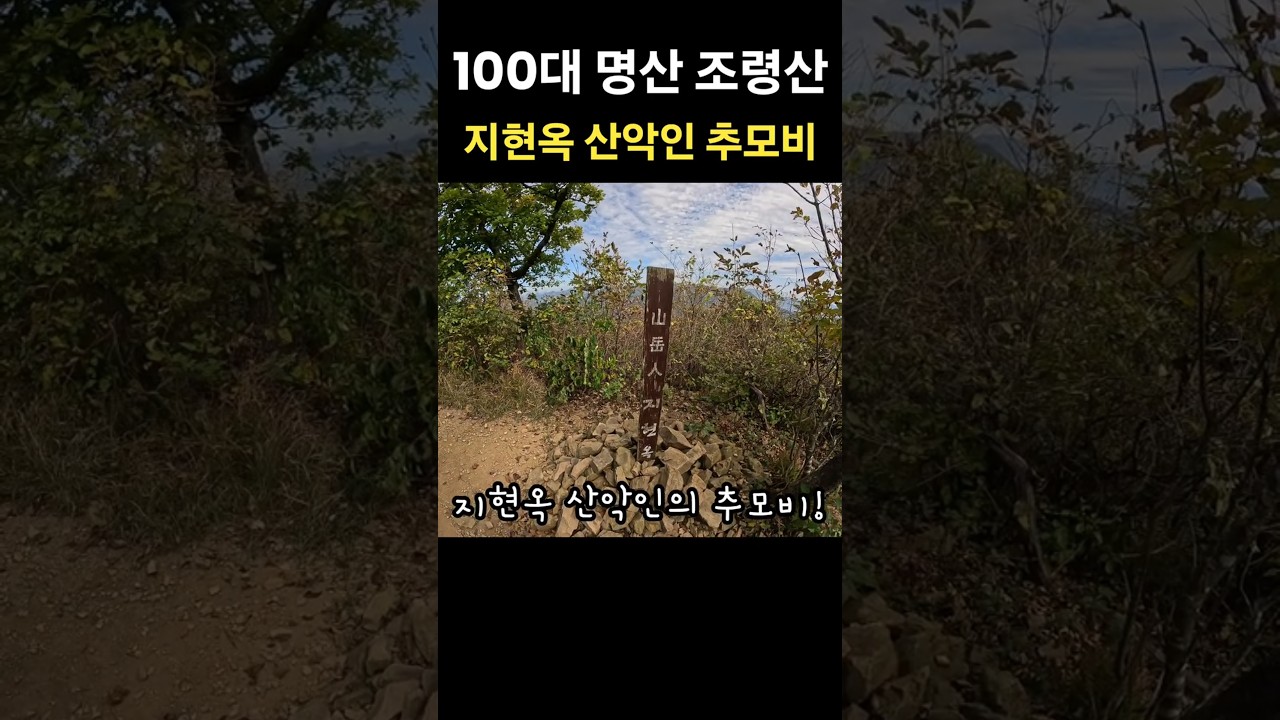 지현옥 산악인 추모비 🙏 조령산 ⛰️