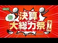 【6/7(金)～6/17(月)】　GOLF5 決算大総力祭セール開催！