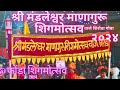 Shree mandaleshwar managuru shigmotsav vazem shiroda performance at ponda shigmotsav 2024