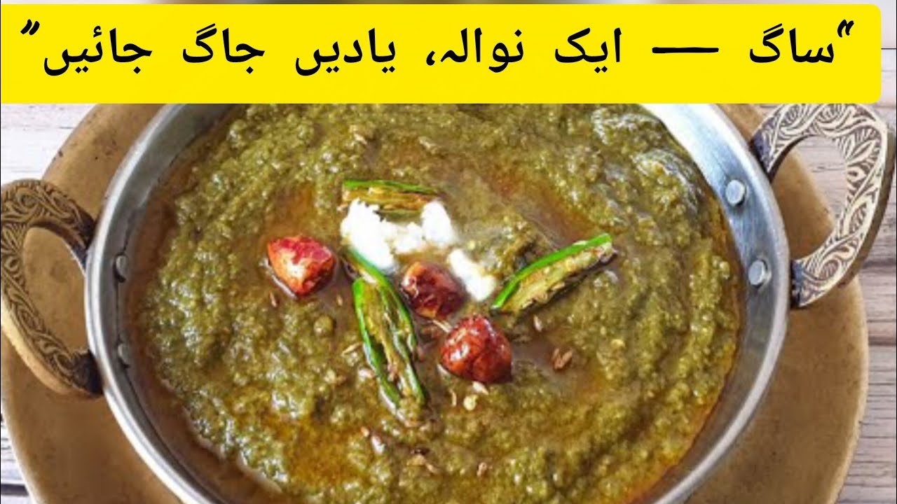 “ساگ ریسیپی | سادہ، مزیدار اور دیسی ذائقے والا ساگ”