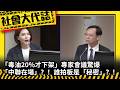 《社會大代誌》「毒油20%才下架」專家會議驚爆「中聯在場」？！誰拍板是「秘密」？！