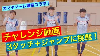 「カマタマーレ讃岐～サッカー(3タッチ+ジャンプ)～」