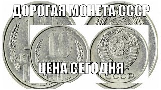 ДОРОГАЯ СОВЕТСКАЯ МОНЕТА 10 КОПЕЕК 1965 ГОДА ЦЕНА МОНЕТЫ СССР СЕГОДНЯ