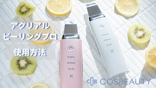 COSBEAUTY アクリアルピーリングプロ 使用方法