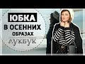 1 ЮБКА = 3 ОБРАЗА | ЮБКА В ОСЕННИХ ОБРАЗАХ | ЛУКБУК