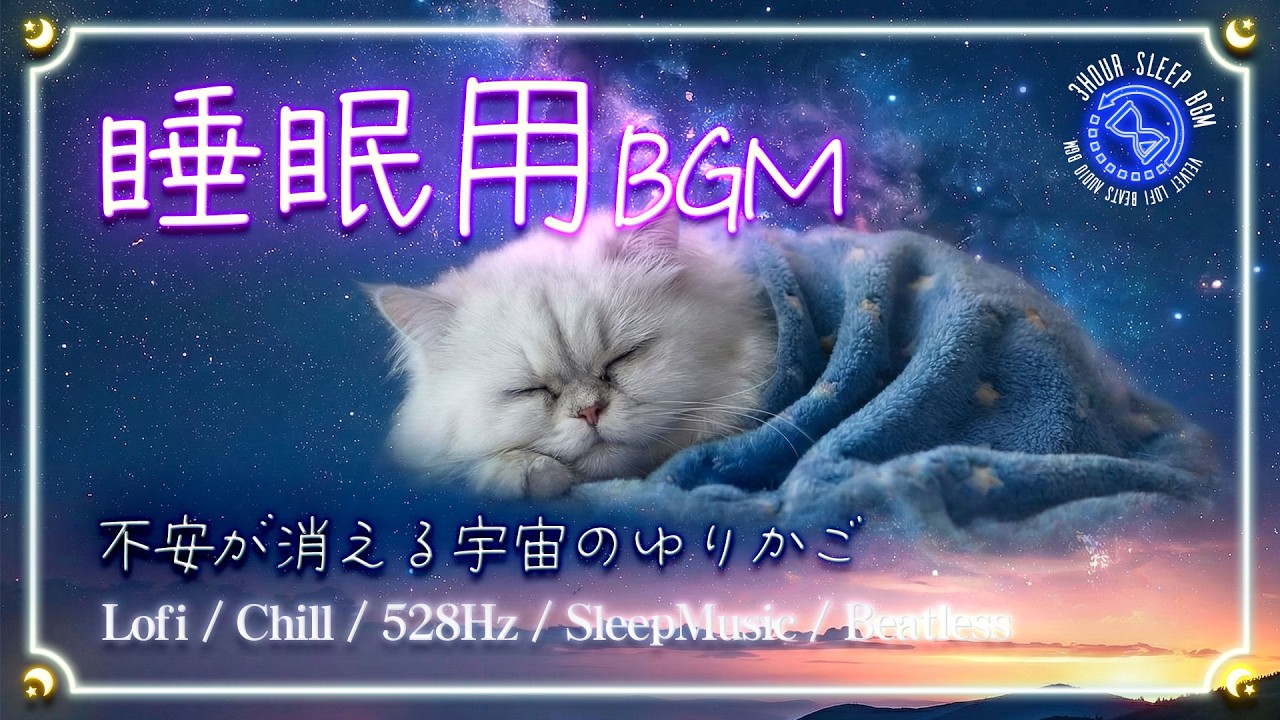 【528Hz】不安が消える宇宙のゆりかご。リズムのない静寂で、孤独な夜を安心感に変える / Beatless Healing Sleep Music / 睡眠用BGM