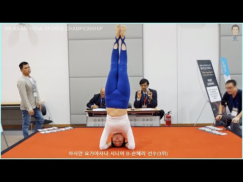 The 9th AYSC, 아시안 요가아사나 시니어그룹B - 3위 손혜리 선수경기