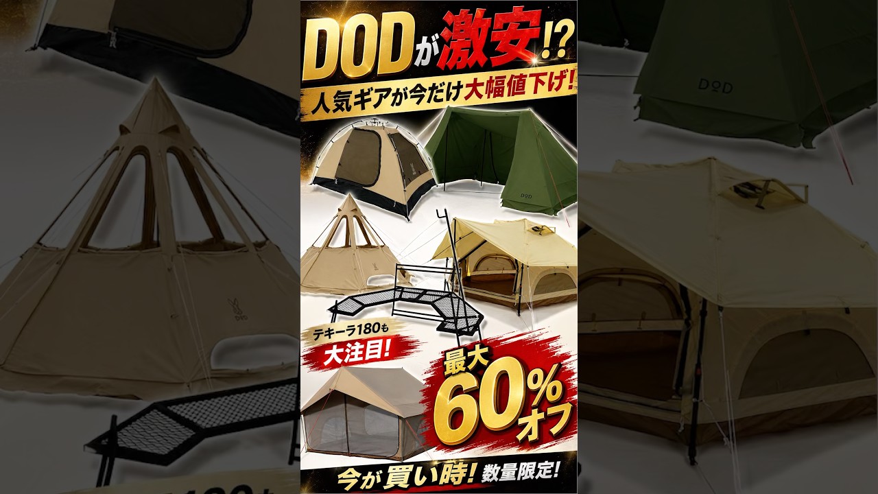 A Must-Watch👀 DOD is super cheap! Popular tents up to 60% off