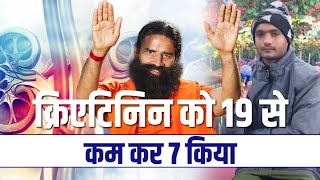 करएटनन Creatinine क 19 स कम कर 7 कय Swami Ramdev