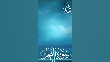 استمع بقلبك 🥺♥️ ما تيسر من سورة النحل 💙🌿