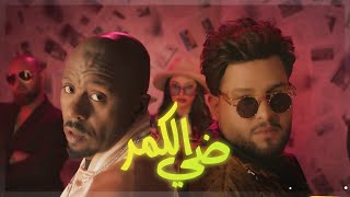 محمد السالم ودافي - ضي الكمر |فيديو كليب 2023| Mohamed Alsalim W Daffy