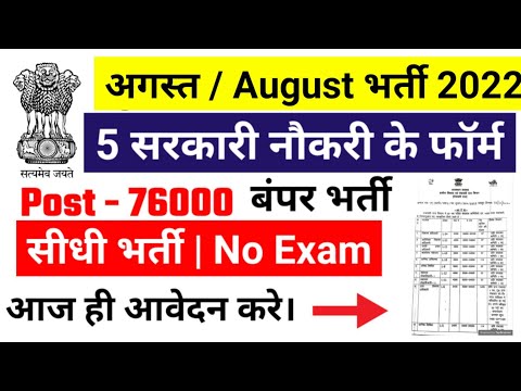 Top 5 Government Job Vacancy august 2022, Latest Govt Jobs 2022, Sarkari Naukri, @govtjob portals