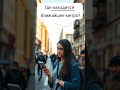Где Находится Ближайшее Метро How To Pronounce