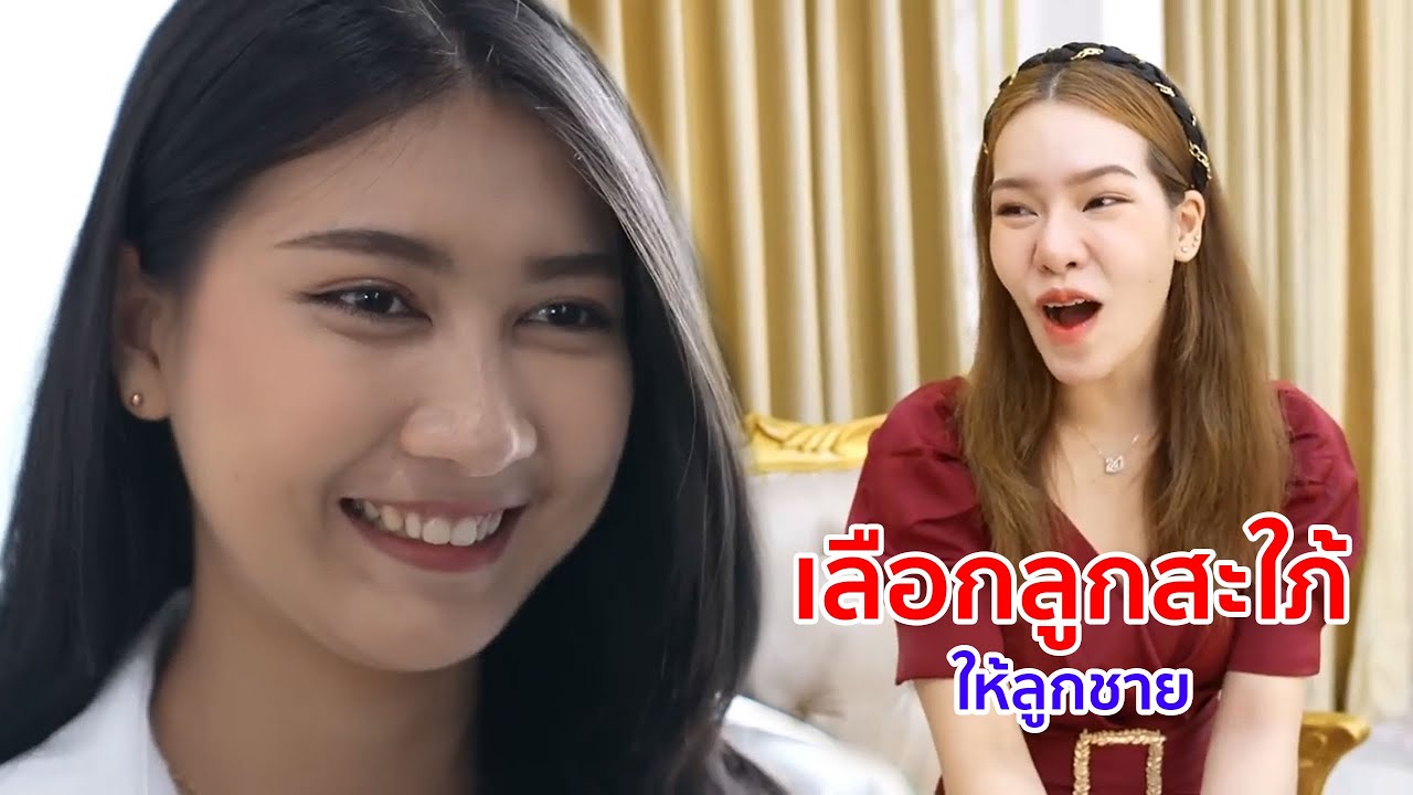หนังสั้น เลือกลูกสะใภ้ให้ลูกชาย