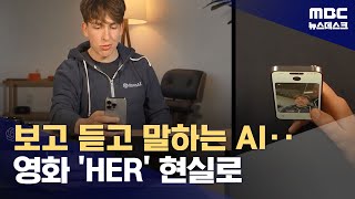보고, 듣고, 말하는 'AI 비서' 등장‥영화 'HER' 현실로 (2024.05.14/뉴스데스크/MBC)
