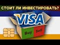 Акции Visa: стоит ли инвестировать? Обзор компании, дивиденды, сравнение с Mastercard / Распаковка