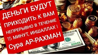 Деньги потекут к вам безостановочно уже через 10 минут | СТАТЬ БОГАТЫМ ИНШАЛЛАХ | Сура Ар-Рахман