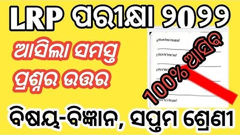 LRP Endterm Exam Questions papers 2022|Class 7th Science question papers 2022