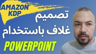 KDP Powerpoint Cover - بالمجان ورفعه على أمازون كيندل KDP انشاء غلاف كتاب