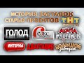 Полная версия в описании История заставок старых проектов ТНТ Часть 6