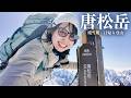 【唐松岳】昨年は撤退…残雪期の日帰り登山リベンジ｜一度は見たい雪の北アルプス