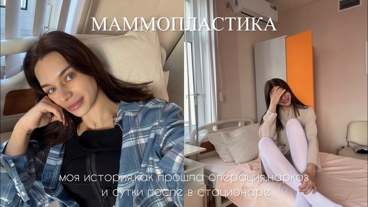 МАММОПЛАСТИКА | МОЯ ИСТОРИЯ, КАК ПРОШЛА ОПЕРАЦИЯ И СУТКИ В СТАЦИОНАРЕ, ЦЕНЫ, ПОДТЯЖКА ГРУДИ