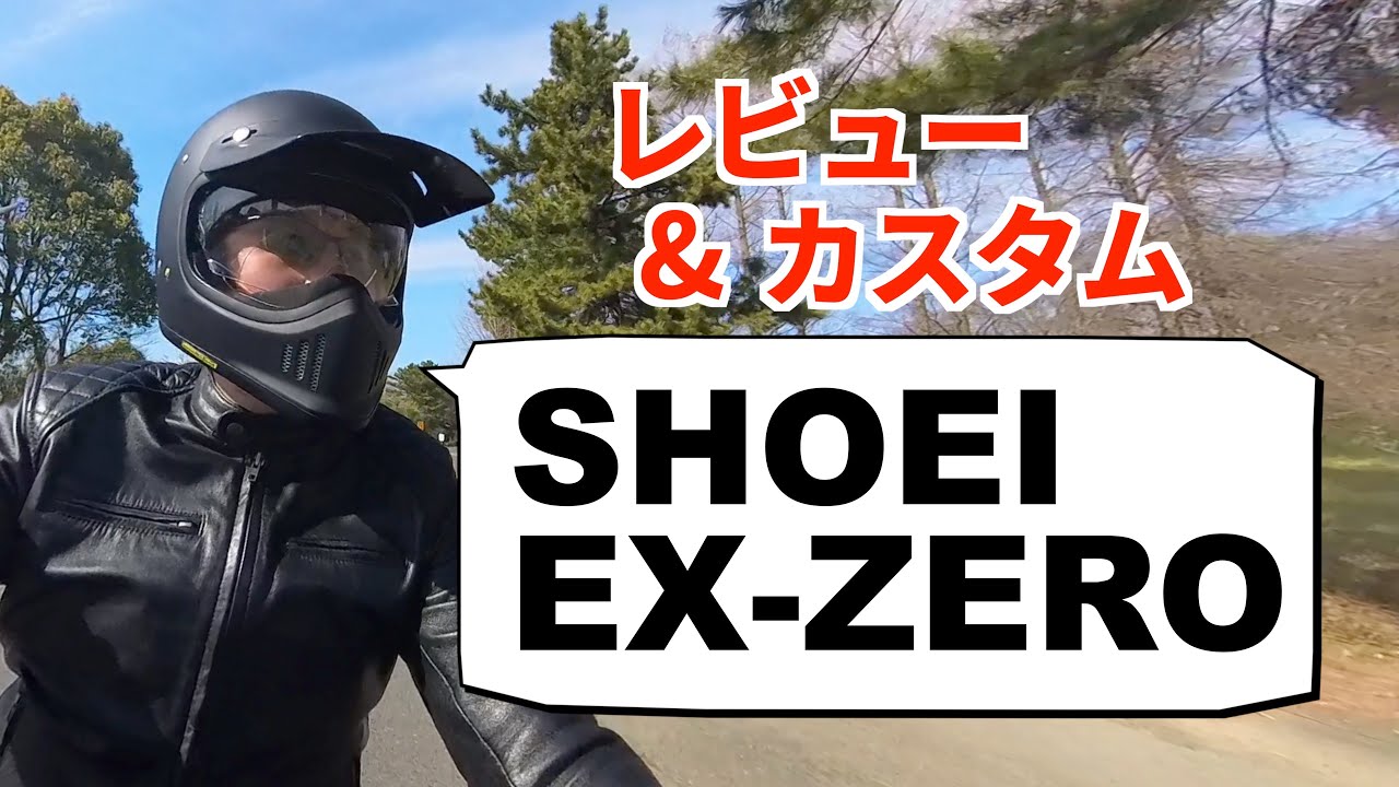 SHOEI EX-ZERO：レビュー&カスタム / EX-ZEROが「向く人」「向かない人」