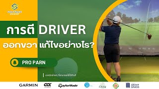 การตี Driver ออกขวา เเก้ไขอย่างไร?