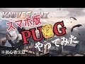 ど素人によるPUBG風スマホゲーム荒野行動　part1