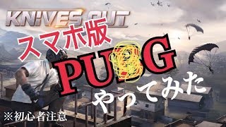ど素人によるPUBG風スマホゲーム荒野行動　part1