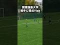 【重戦車ドリブル】関東の強豪大学相手に重戦車ドリブルして得点を取った1日⚽️#サッカー #ドリブル#vlog
