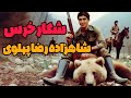 فیلم مستند شکار خرس توسط شاهزاده رضا پهلوی 