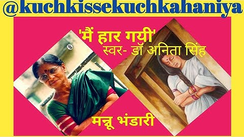 MEIN HAAR GAYI I मै हार गई-मन्नु  भंडारी I KUCH KISSE-KUCH KAHANIYAN