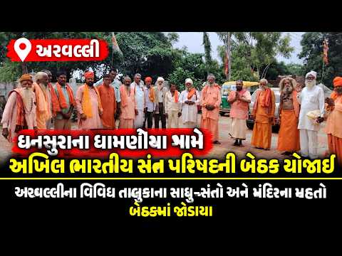 #arvalli | ધનસુરાના ધામણીયા ગામે અખિલ ભારતીય સંત પરિષદની બેઠક યોજાઈ.| #drashtikonnews
