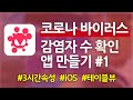 신종 코로나 바이러스 감염자 수 확인 앱 만들기 1편