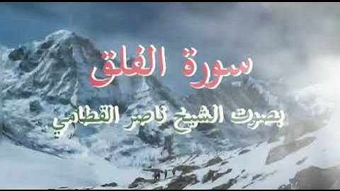 سورة الفلق | الشيخ ناصر القطامي | Surah Al-Falaq | Naser Al-Qatami
