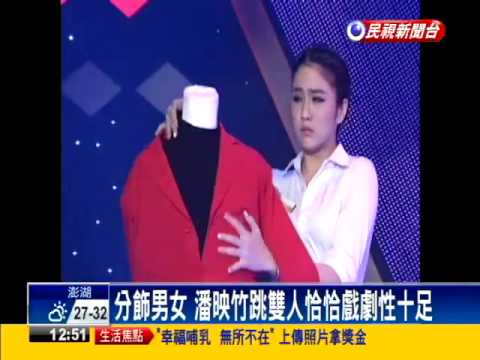 分飾男女 潘映竹跳雙人恰恰戲劇性十足－民視新聞
