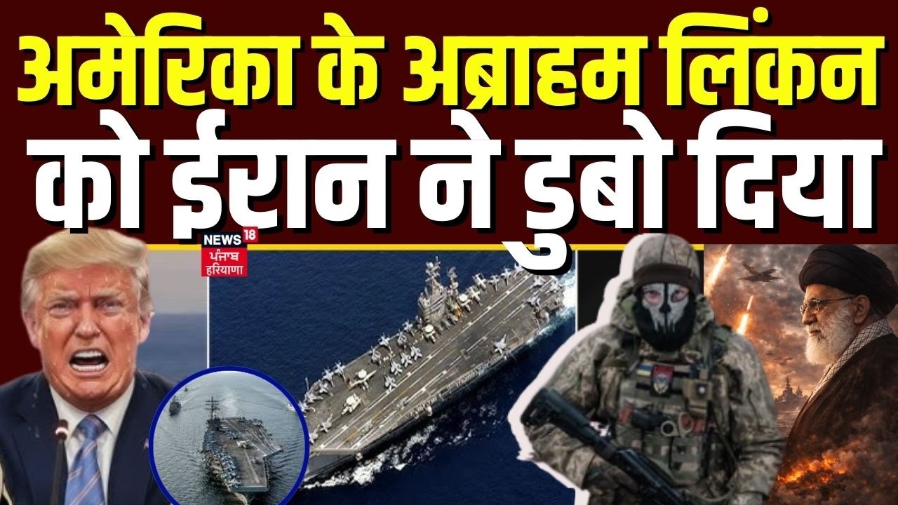 Iran America War Update : अमेरिका के अब्राहम लिंकन को ईरान ने डुबो दिया | Trump | Khamenei | N18G