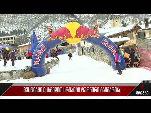 მესტიაში ლკხმედით სრიალში ტურნირი გაიმართა