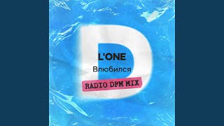 Влюбился (Radio DFM Mix)