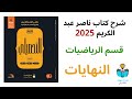 40 شرح درس النهايات كاملا رياضيات كتاب ناصر عبد الكريم 2025 الدرس السادس عشر