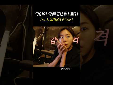 여기 피시방 맞아? #유이 thumbnail