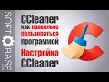 CCleaner: как правильно пользоваться программой. Настройка Ccleaner