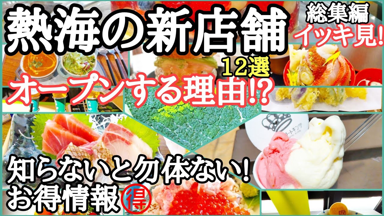 【最新グルメ】次々と新店舗が増えてきた~!近年オープンの熱海グルメ巡り